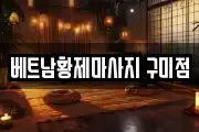 베트남황제마사지 구미점