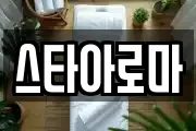 스타아로마