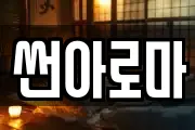 썬아로마
