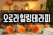 오로라힐링테라피