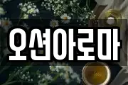 오션아로마