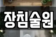 장침술원