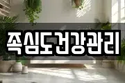 족심도건강관리