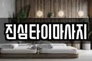 진심타이마사지