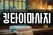 킹타이마사지