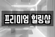 프리미엄 힐링샵