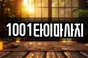 1001타이마사지