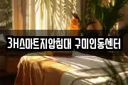 3H스마트지압침대 구미인동센터