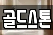 골드스톤