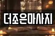 더조은마사지