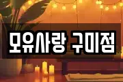 모유사랑 구미점