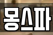 몽스파