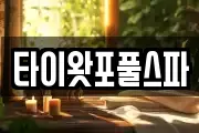타이왓포풀스파