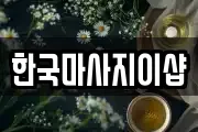 한국마사지이샵