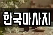 경상북도 구미시 신평동 마사지, 지압등 업체정보