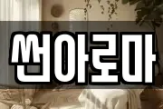 썬아로마