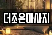 더조은마사지