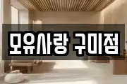 모유사랑 구미점