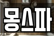 몽스파