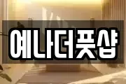 예나더풋샵