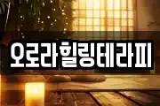 오로라힐링테라피