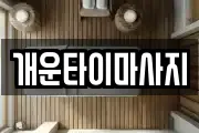 경상북도 구미시 오태동 마사지, 지압등 업체정보