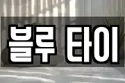 블루 타이