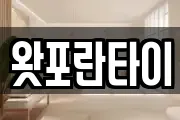 왓포란타이