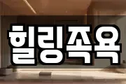 힐링족욕