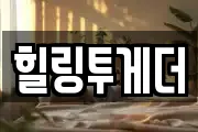 힐링투게더