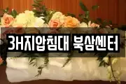 3H지압침대 북삼센터