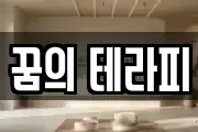 꿈의 테라피