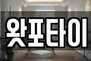 왓포타이