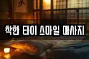 착한 타이 스마일 마사지