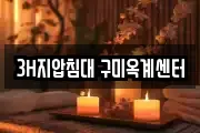 3H지압침대 구미옥계센터