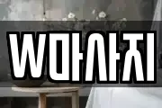 W마사지