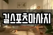 길스포츠마사지