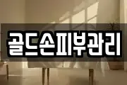 골드손피부관리