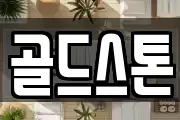 골드스톤