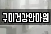 구미건강안마원