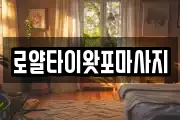 로얄타이왓포마사지