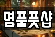 명품풋샵
