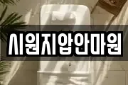 시원지압안마원