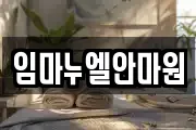 임마누엘안마원