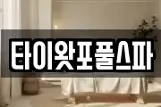 타이왓포풀스파
