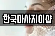 한국마사지이샵