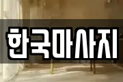 한국마사지