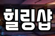 힐링샵