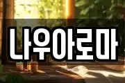 나우아로마