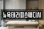 뉴욕테라피스웨디시